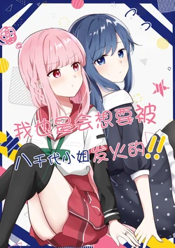 [Blueberry Lamune (Tenmon)] Watashi datte Yachiyo-san ni Okoraretai!! | 我也是会想要被八千代小姐发火的!! (Puella Magi Madoka Magica Side Story: Magia Record) [Chinese] [Digital]