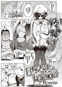 [Croriin] Boukensha-tachi no Nagai Tabiji (Isekai Rakuten Vol. 20) [Chinese] [酒后个人汉化]