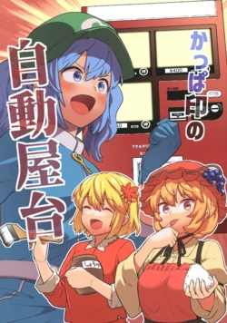 (C99) [Fuuzen Lamp (Fuuzasa)] Kappa-in no Jidouyatai (Touhou Project)