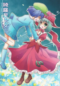 (C84) [Mizuiro Koneko (Todoroki)] Kirasei Shoujou (Touhou Project)