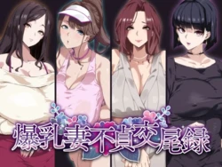 [SHAY-CONE (Poccora)] Bakunyuu Tsuma Futei Koubiroku [Chinese] [不咕鸟汉化组]