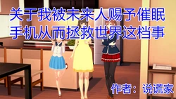 [伟大的说谎家] 关于我被未来人赐予催眠手机这档事 02-09