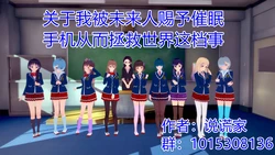 [伟大的说谎家] 关于我被未来人赐予催眠手机这档事 10-18