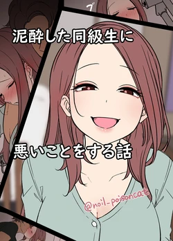 [Dokuneko Noil] Deisui Shita doukyusei ni Warui Koto o Suru Hanashi
