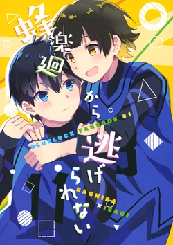 (Seishun Egoism2) [After.AB (Yuzu)] bcrmgr kara Nigerarenai (Blue Lock)