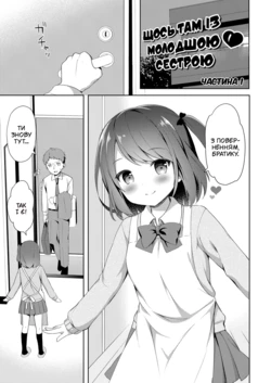 [Tiger] Yuuwaku Imouto #1 Onii-chan-chi ni Otomari | Щось там із молодшою сестрою #1(COMIC Reboot Vol. 06) [Ukrainian] [Digital]