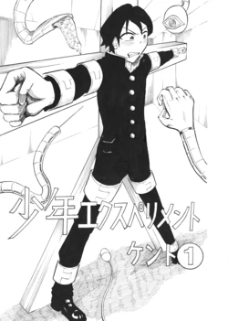 [Chinko Ice] Shounen Experiment Kento 1 [Digital]