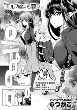 [Tsukako] Elf yome no iru kurashi Sono 4.5 ~ Shitataru shizuku ~ (COMIC Kairakuten BEAST 2023-07) [Chinese] [大鸟可不敢乱转汉化] [Digital]
