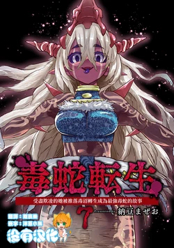 [Nattou Mazeo] Dokuhebi Tensei ~Dokunuma ni Otosareta Ijimerarekko ga, Dokuhebi ni Tensei shite Musou Suru Hanashi~ Vol. 7 | 毒蛇轉生 受盡欺凌的她被推落毒沼轉生成為最強毒蛇的故事 Vol. 7 [Chinese] [沒有漢化]