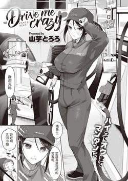 [Yamaimo Tororo] Drive me crazy (COMIC Kairakuten BEAST 2023-07) [Chinese] [Digital]