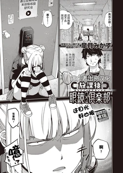 [Satsuki Mikazu] Houkago Megane Club (Comic G-Es Vol. 2) [Chinese] [逃亡者×真不可视汉化组] [Digital]