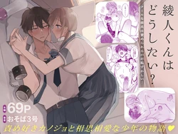 [Osoba 3-gou] Ayato-kun wa Doushitai? ~Cool na Kareshi wa Semerareru no ga Hazukashii!~