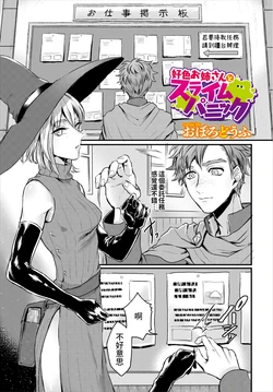 [Oboro-tofu] Koushoku Onee-san to Slime Panic (Dungeon Kouryaku wa SEX de!! Vol. 3) [Chinese]