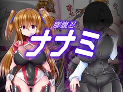 [aufblasen (るぅる)] 膨腹忍ナナミ [Chinese] [不咕鸟汉化组]