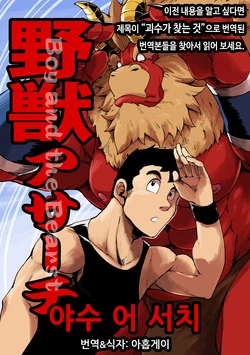 [Othukimi] Yajuu a Search | 야수 어 서치 [Korean] [아홉게이] [Digital]