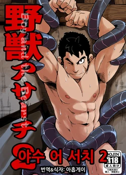 [Othukimi] Yajuu a Search 2 | 야수 어 서치 2 [Korean] [아홉게이] [Digital]