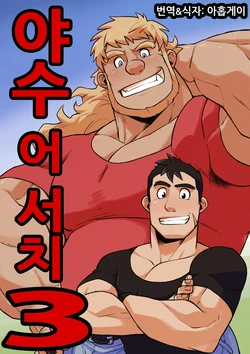 [Othukimi] Yajuu a Search 3 | 야수 어 서치 3 [Korean] [아홉게이] [Digital]