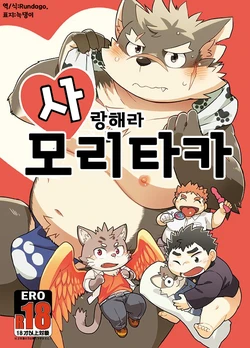 [Natsutama (Daichi Kouta)] Koiseyo Moritaka | 사랑해라 모리타카 (Tokyo Afterschool Summoners) [Korean] [Digital]