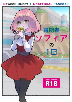 [Seikan Spray (Masami)] Boukensha Sophia no Ichinichi (Dragon Quest X) [Digital]