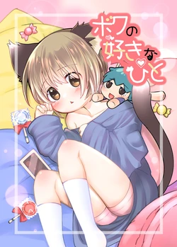 [Eroshika (Pon.)] Boku no Suki na Hito [Digital]