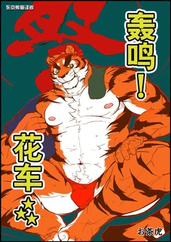 (C92) [Mitsuwa Building (Ochatora)] Danjiri Todoroke! | 花车轰鸣! (OTOKO MATSURI 3) [Chinese] [东京熊猫]