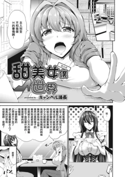 [Campbell Gichou] Sweet Maid World Ch. 5 | 甜美女僕世界 第五話 (COMIC Reboot Vol. 12) [Chinese] [Digital]