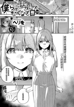 [Herio] Bokura ga SeFri ja Nakunaru Hi -Kouhen- | 我們不再是炮友的那天 -後篇- (COMIC ExE 43) [Chinese] [夢之行蹤漢化組]