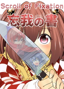 (Reitaisai 18) [Fuuzen Lamp (Fuuzasa)] Bouga no Sho | Scroll of Fixation (Fuuzen Ranbu 3) (Touhou Project) [English]