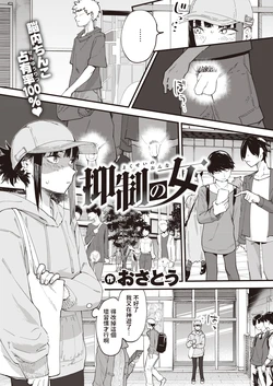 [Osato] Yokusei no Onna (COMIC Shitsurakuten 2022-09) [Chinese] [Digital]