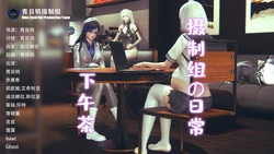 [青目鸮] 摄制组の日常 <宁静的下午茶>