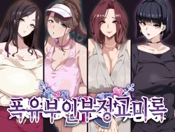 [SHAY-CONE (Poccora)] Bakunyuu Tsuma Futei Koubiroku | 폭유부인부정교미록 [Korean]