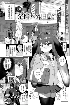 [Mizone] Hatsujou Jingai Nisshi - Heat Monster Girl's diary Page 1 (COMIC BAVEL 2023-08) [Chinese] [Kirin个人汉化] [Digital]