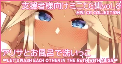 [Asakaze no Shizuku (Asakaze Abyss)] Mini CG-shuu Vol.8 "Arisa to Ofuro de Araikko" | Mini CG collection Vol.8 "Let's wash each other in the bath with Alisa" [Japanese, English]