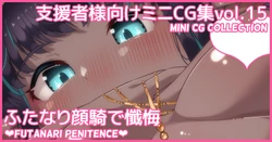 [Asakaze no Shizuku (Asakaze Abyss)] Mini CG-shuu Vol.15 "Futanari Ganki de Zange" | Mini CG collection Vol.15 "Futanari penitence" [Japanese, English]