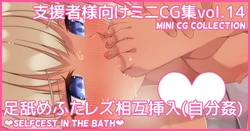 [Asakaze no Shizuku (Asakaze Abyss)] Mini CG-shuu Vol.14 "Ashi Name Futa Les Sougo Sounyuu (Jibun Kan)" [Chinese] [皇色汉化]