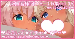 [Asakaze no Shizuku (Asakaze Abyss)] Mini CG-shuu Vol.18 "Futa Les Icha Icha" | Mini CG collection Vol.18 "Futanari Lesbian Making Out" [Japanese, English]