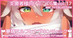 [Asakaze no Shizuku (Asakaze Abyss)] Mini CG-shuu Vol.17 "Musei Elf to Napkin Check" | Mini CG collection Vol.17 "Napkin check for wet dream and futanari" [Japanese, English]