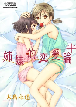 [COCOA BREAK (Ooshima Towa)] Shimai-teki Renai Ron Plus (Girl's High) [Chinese] [關關雎鳩] [Digital]