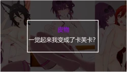 [玉玉梅露] 皮物 一觉起来变成卡芙卡了？！