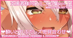 [Asakaze no Shizuku (Asakaze Abyss)] Mini CG-shuu Vol.22 "Yoidore Futa Les Kabuto Kai Awase" | Mini CG collection Vol.22 "Drunken futanari tribbing & docking" [Japanese, English]