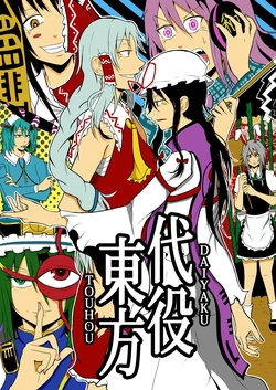 [Jiro Biyori (Jiro)] Daiyaku Touhou (Touhou Project) [Digital]