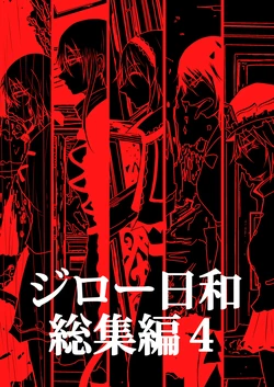 [Jiro Biyori (Jiro)] Jiro Biyori Soushuuhen 4 (Touhou Project) [Digital]