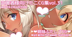 [Asakaze no Shizuku (Asakaze Abyss)] Mini CG-shuu Vol.31 "Shimai Futa Les 69" | Mini CG collection Vol.31 "69 with futanari sisters" [Japanese, English]