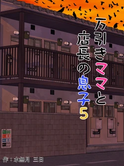 [Minazuki Mikka] Manbiki Mama to Tenchou no Musuko 5 | Shoplifting Mom and Store Manager's Son 5 [English] [Project Valvrein]