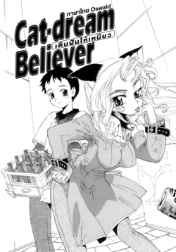 [Koume Keito] Cat-dream Believer | เติมฝันให้เหมียว (Kafun Shoujo Chuuihou!) [Thai ภาษาไทย]