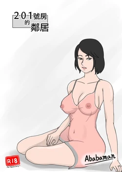 [Ababaman]  201-goushitsu no Rinjin | 201號房的鄰居 [Chinese]