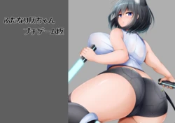 [mtd] Futanari Hono-chan Petit Game Ban