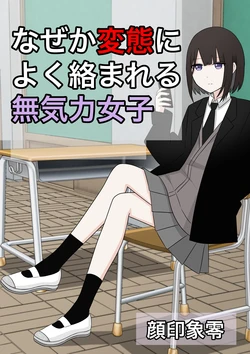 [Kaoinshou Zero] Naze ka Hentai ni Yoku Karamareru Mukiryoku Joshi [Chinese]