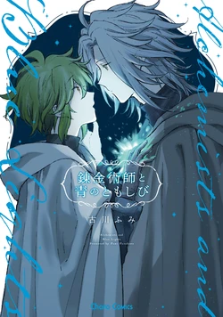 [Furukawa Fumi] Renkinjutsushi to Ao no Tomoshibi | 炼金术师与青蓝之灯 [Chinese] [看海汉化组] [Digital]