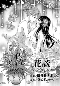 [Sakurai Minami, Umemaru] Kadan -Kanna- (L -Ladies & Girls Love- 08) [English] [CulturedCommissions]